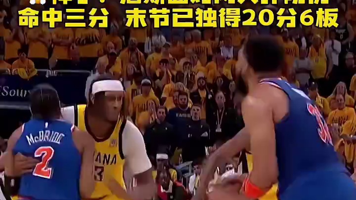 唐斯面对两人扑防仍命中三分，末节已独得20分6篮板