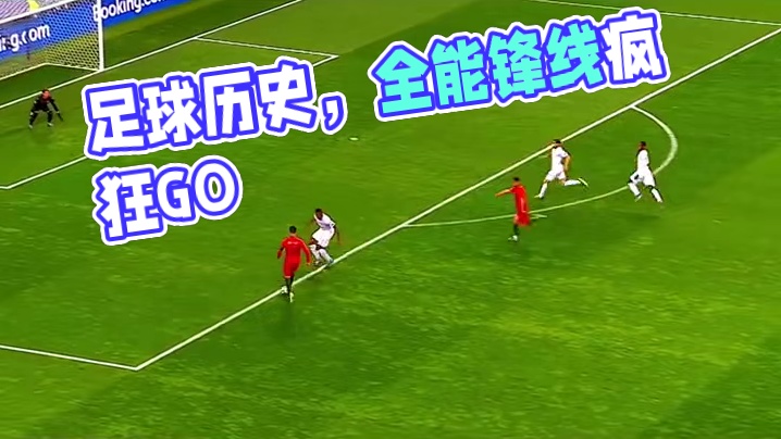 足球历史上，最全面的锋线球员