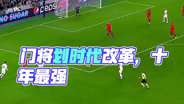 完成门将划时代改革，近10年最强门将