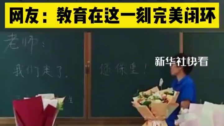 毕业生将花都留给班主任，网友：教育在这一刻完美闭环！