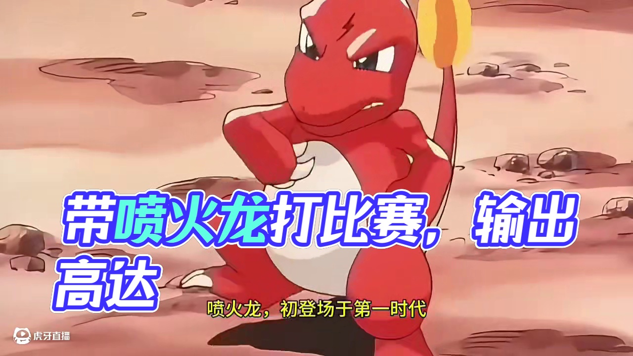 你愿意带半只喷火龙打比赛吗#pokemmo #喷火龙 #宝可梦解析 #宝可梦手游