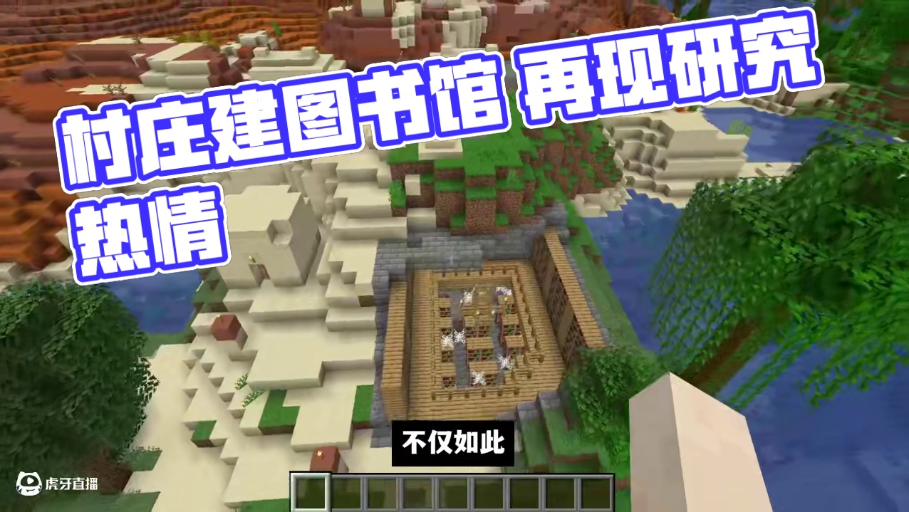 我的世界：村庄建这么多图书馆，不是哥们，难道村民要考研吗！？ #我的世界 #Minecraft #游