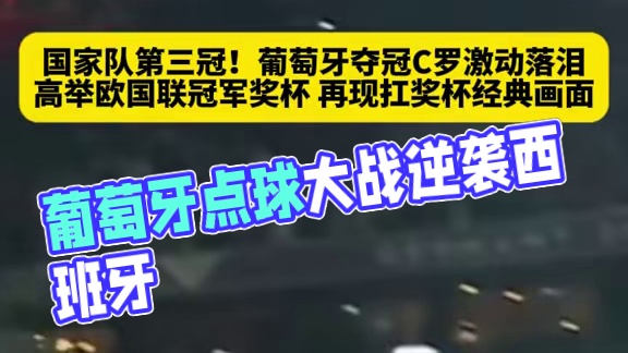 传奇继续！葡萄牙点球大战战胜西班牙，第二次夺得欧国...