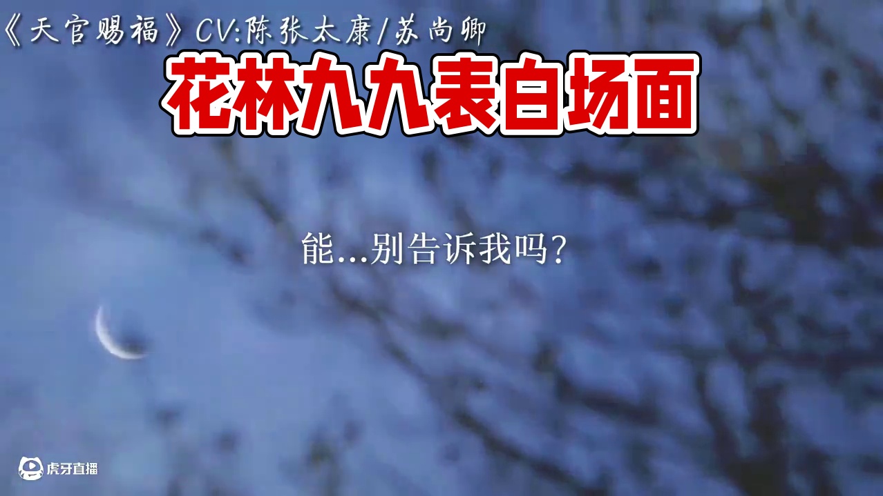 啊啊啊表白名场面！我们花城主也是有名分了！ #天官赐福 #配音 #猫耳fm