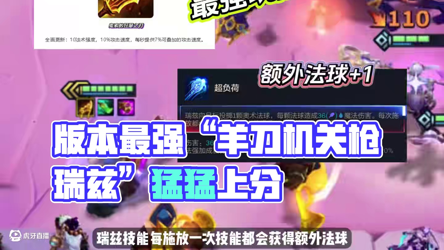 巨龙之巢今日上线！版本最强黑科技阵容《羊刀机关枪瑞兹》学会猛猛上大分！#金铲铲巨龙之巢返场 #金铲铲