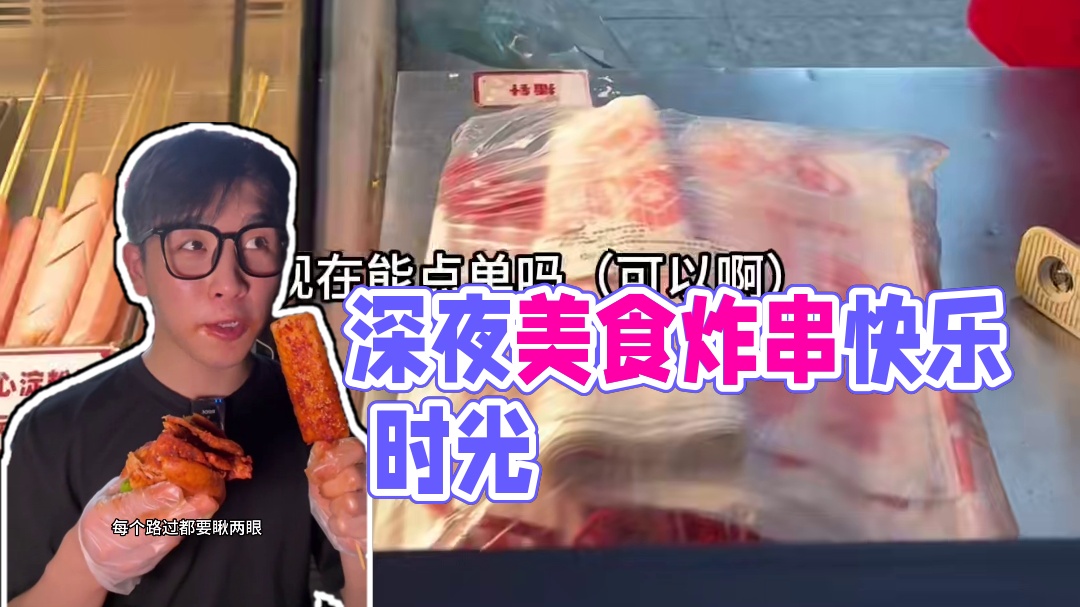 深夜在凌晨1点的马路边吃顿炸串有多快乐～#吃货日常#美食vlog #喜姐炸串 #喜姐红油扁担酸辣粉 