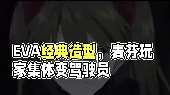 被EVA虐了这么久，在麦芬里总该让我好好爽一下了！#复刻EVA经典造型#麦芬玩家集体变EVA驾驶员 