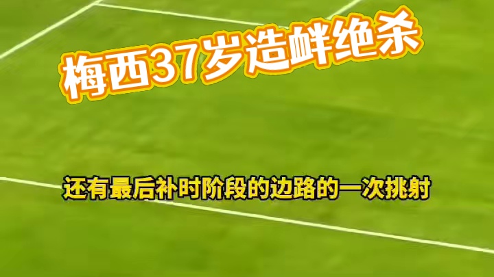37岁梅西屡次造险补时中框险绝杀！
