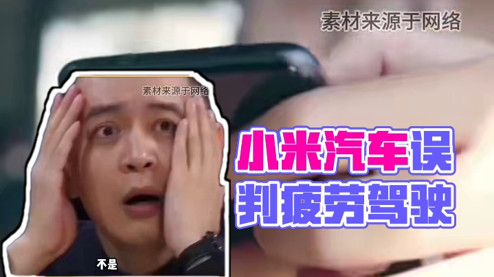 小米监测系统：眼睛小被误判疲劳驾驶？​ #小米汽车 #万万没想到 #内容过于真实 #疲劳监测系统