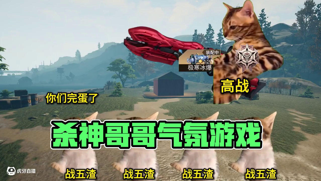 杀神与气氛组 #明日之后  #明日之后第七季  #游戏推荐