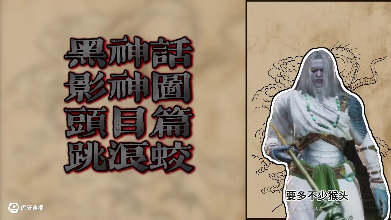 黑神话影神图头目篇-跳浪蛟
#黑神话悟空 #黑神话剧情 #解说 #跳浪蛟 #影神图