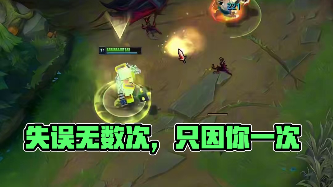 我能失误无数次，而你只能失误一次