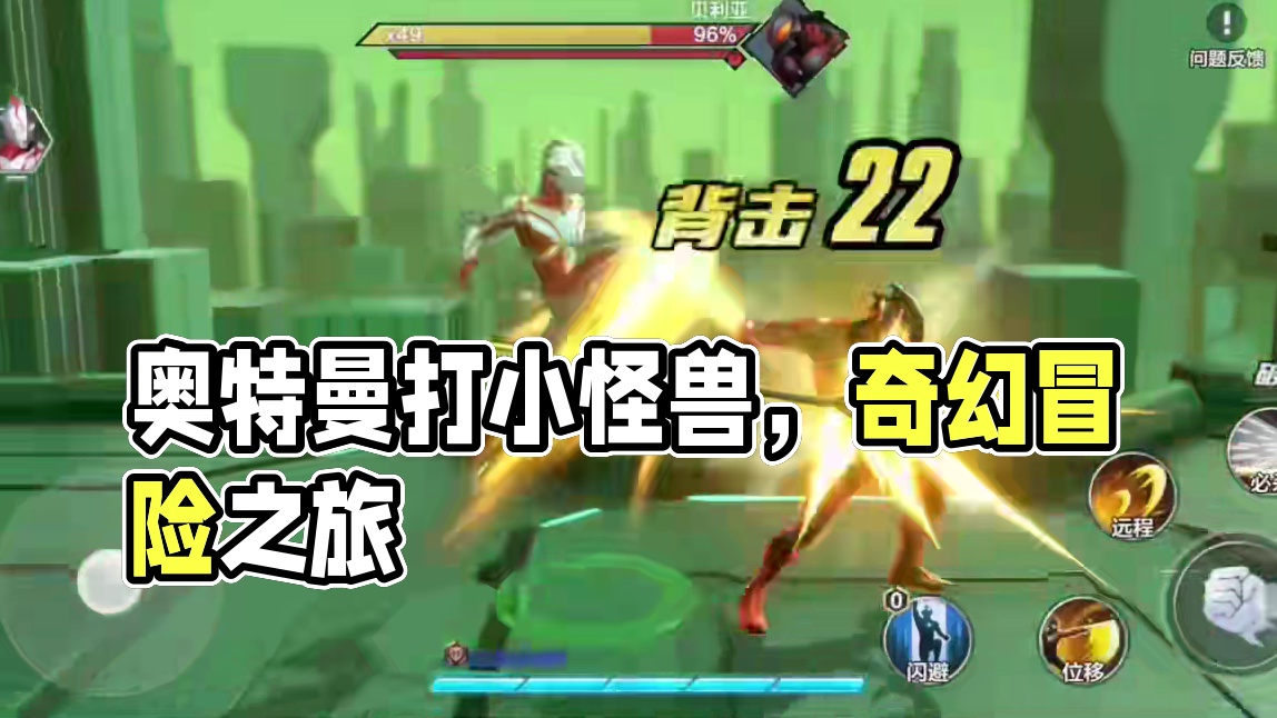 奥特曼超时空英雄：奥特曼打小怪兽#奥特曼超时空英雄 #游戏 #超燃
