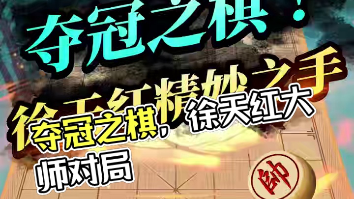 夺冠之棋，徐天红精妙布局#JJ象棋 #象棋 #大师棋局