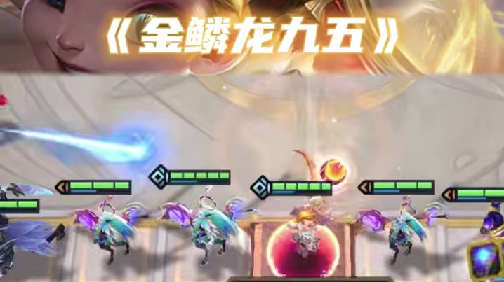 《金鳞龙九五》 S7开服最强阵容！把把硬玩爽追三星五费！#金铲铲巨龙之巢   #金铲铲之战   #金
