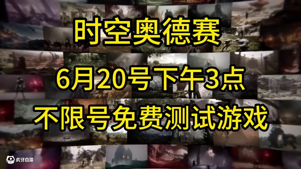 时空奥德赛不限号免费领取测试资格了 时空奥德赛6月20号下午3点内测 现在100万个测试资格发放人人
