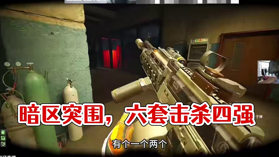 这游戏到底谁在赢？六套？六子？单四强封8杀 #暗区突围无限 #暗区突围无限真刺激 #暗区突围PC #