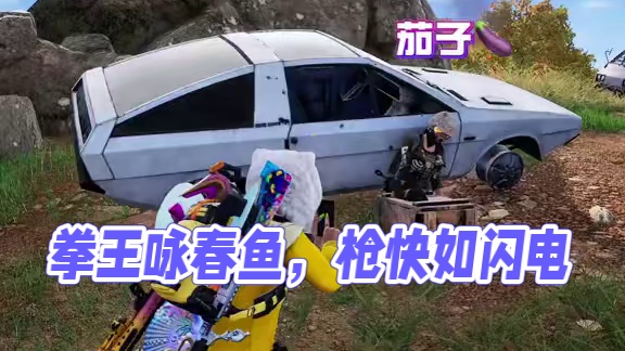 叫我拳王咏春叶鱼！#pubg #一起pubg