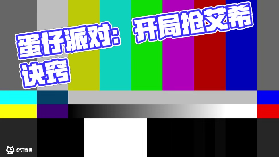 蛋仔派对：乱斗抢爱心诀窍，开局快人一步 #蛋仔派对三周年 #蛋仔派对 #蛋仔小剧场 #蛋仔派对疯狂乱