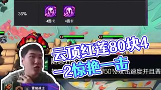 紅蓮：前瞻思維＋快速思考??？4-2九級還有80塊...... 