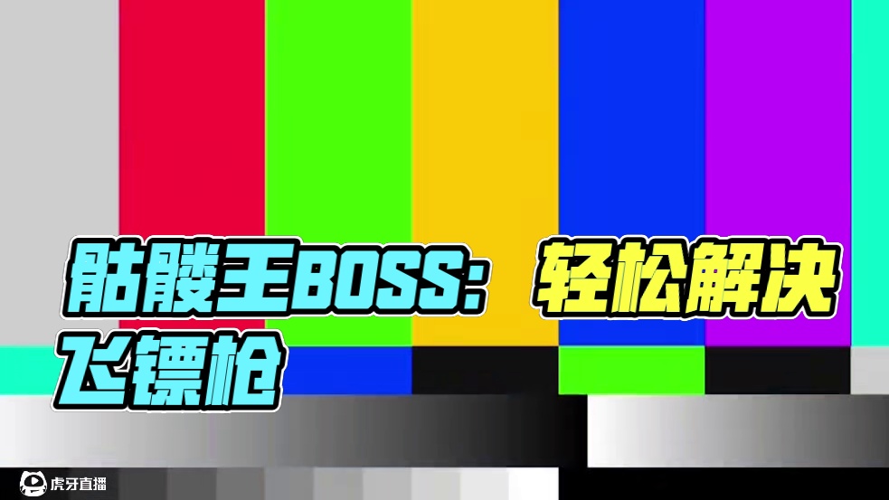 #泰拉瑞亚 第四期|骷髅王：欸！没想到吧、我还有手！#模组 #更多的飞镖枪