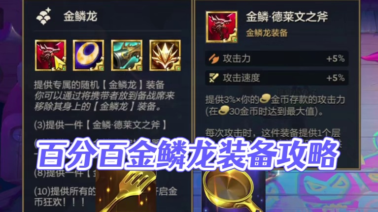 百分百十金鳞龙的方法来了 #金铲铲之战 #金铲铲巨龙之巢返厂