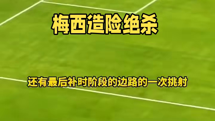 37岁梅西屡次造险补时中框险绝杀！