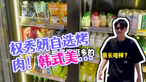 权秀妍韩式便利店烤肉！自选厚切五花肉和各种烤肉，diy饮品、泡面、特色小吃！左下角上线了29.9抵5