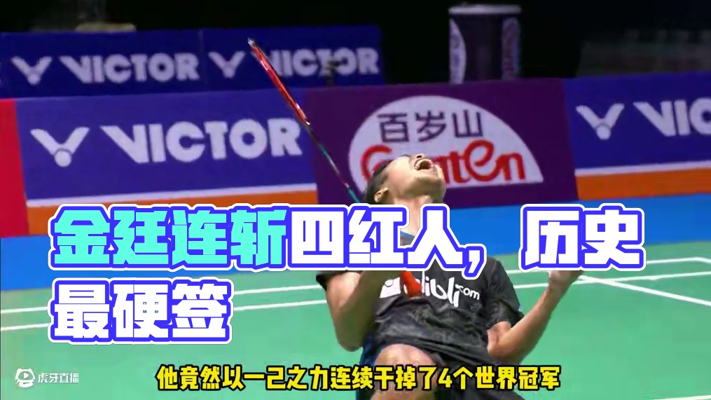 一剪到底｜2018年中国公开赛男单决赛金廷vs桃田贤斗， 金廷抽到历史最硬签，连斩四个世界冠军实力1