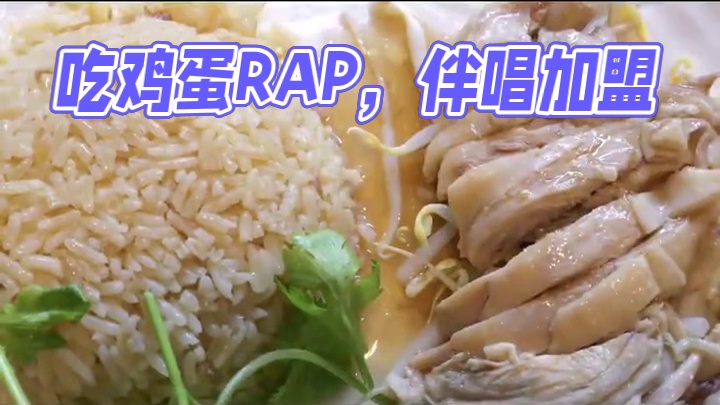 吃鸡蛋rap 伴唱来了！ 
#吃鸡饭 #吃鸡饭rap