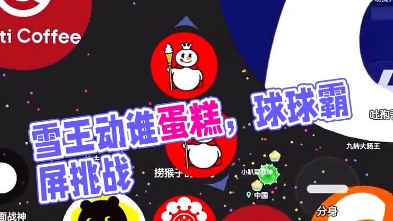雪王:我好像动了谁的蛋糕#蜜雪冰城#球球大作战君山#球球大作战 #球球霸屏挑战#球球大作战闪击战