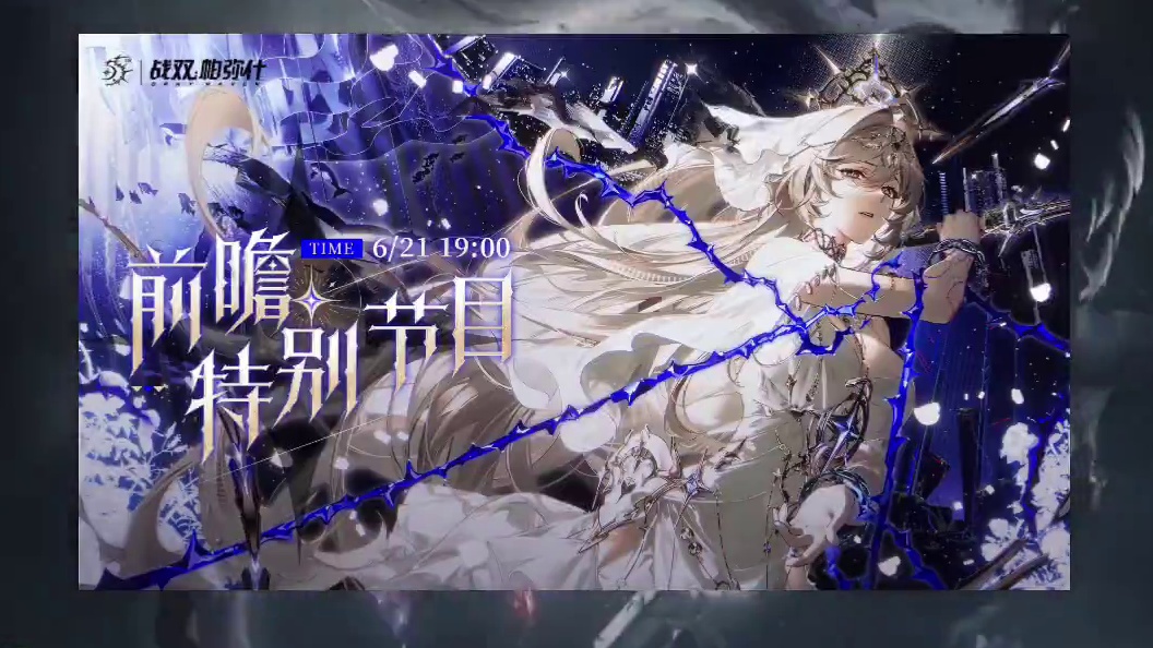 战双半周年前瞻直播要来啦 #战双帕弥什 #战双帕弥什覆海归途#战双指挥团