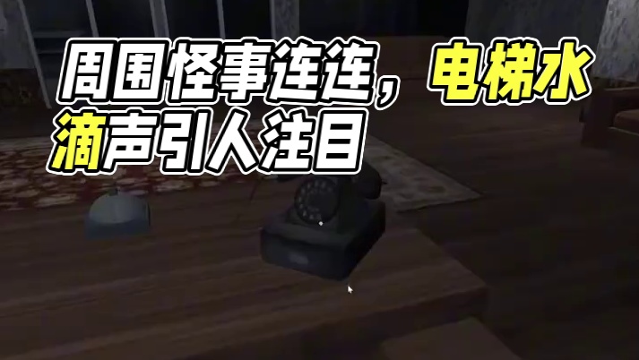 半夜在旅馆值班的你发现周围不断发生怪事，特别是那台电梯内总是传来水滴声...#游戏剧情#游戏结局#小