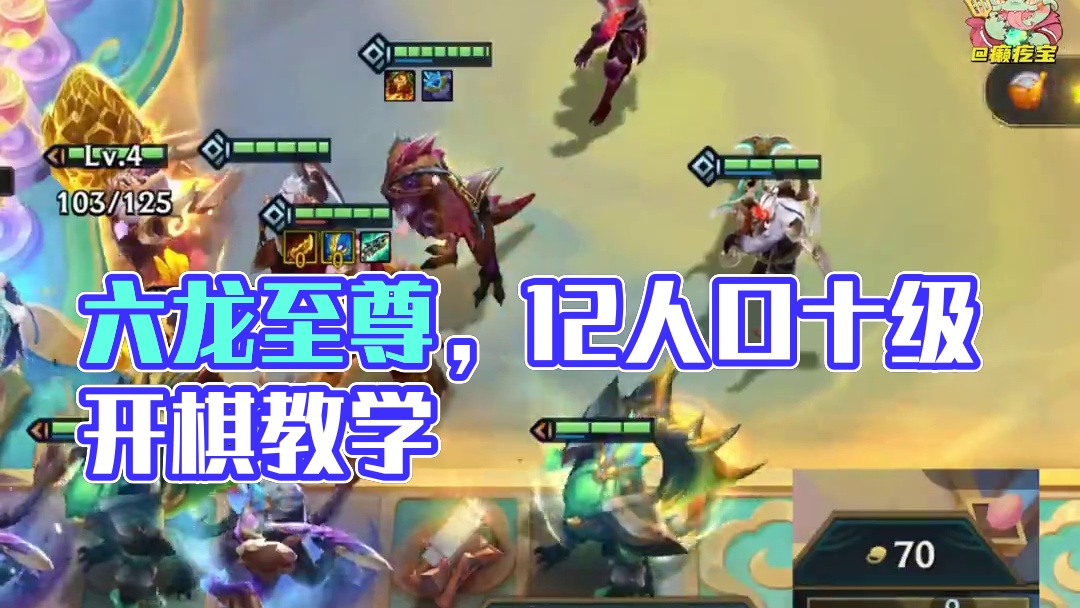 【六龙至尊】S7返场上限最高的阵容 全员2星乱杀#金铲铲巨龙之巢返场  #谁能拒绝金铲铲十金鳞龙  