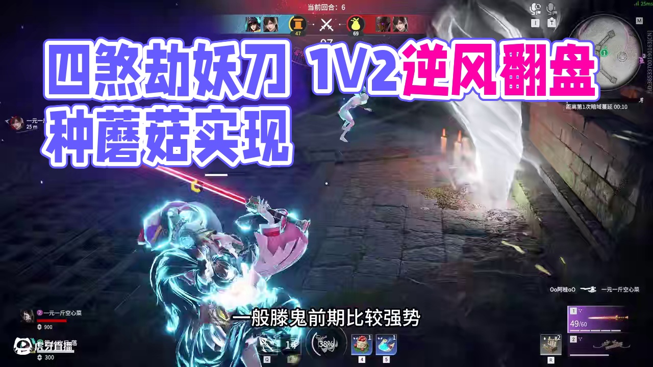 四煞劫妖刀种蘑菇实现 1V2逆风翻盘记 #永劫无间 #永劫无间四煞劫#无间争锋