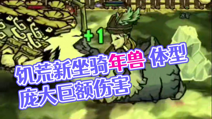 饥荒最新坐骑年兽？中看不中用，纸老虎一个#饥困荒野#饥困荒野焕新测试 #鹤戾春归沙盒赛季#饥荒 #饥