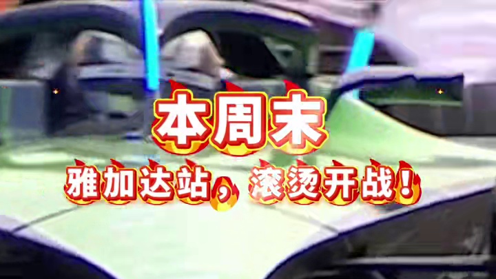 本周末雅加达站= ➕ （打一个字） #fe电动方程式 #东南亚 #雅加达 #高温下的劳动者