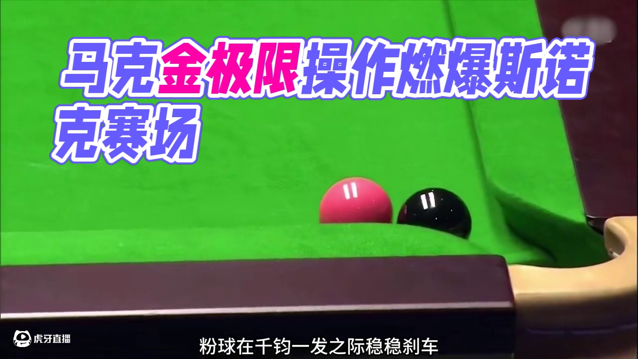 史上最不计后果一杆，袋口黑球命悬一线，马克金极限操作燃爆全场 #斯诺克#台球 #体育 #马克金 #丁
