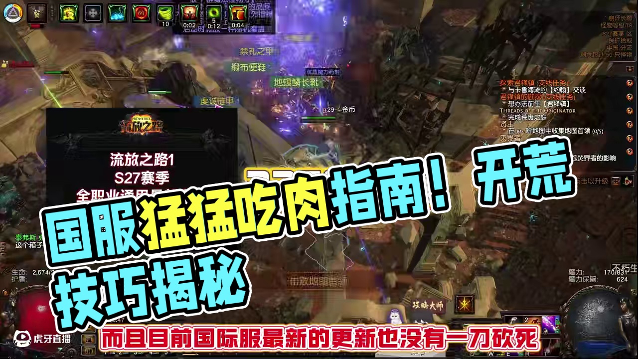 流放之路1S27赛季国服猛猛吃肉指南！开荒BD、策略、技巧 #流放之路 #流放之路2 #steam游