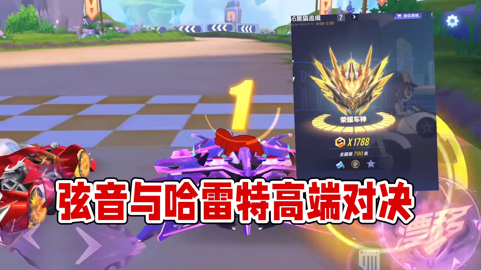 高端局实战，弦音vs哈雷特 #QQ飞车手游 #QQ飞车人肉底盘车