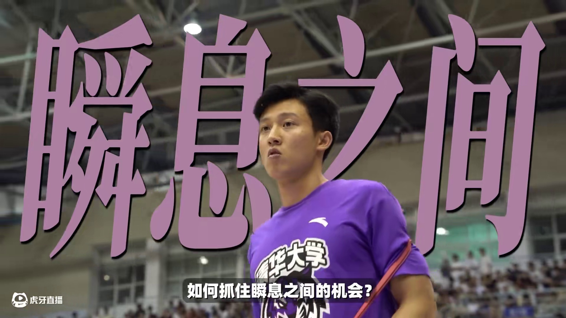 瞬息之间，卢骏如何从替补蜕变为清华冠军后卫？ #卢骏 #清华男篮 #cubal巅峰四强 #安踏瞬息3