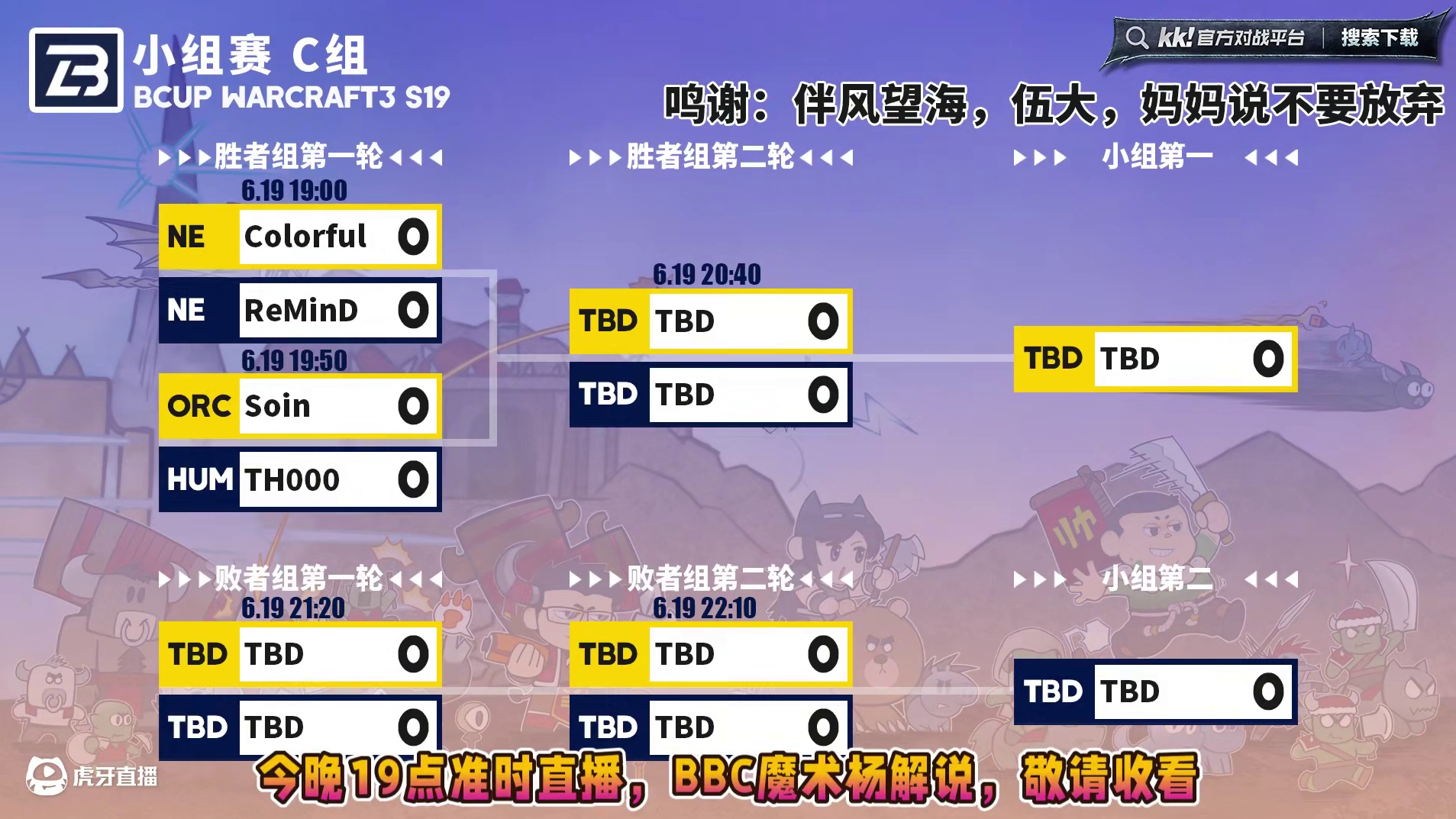 彩色，TH000，Soin，ReMinD登场！ 6月19日19点直播Bcup魔兽争霸赛第19赛季C组