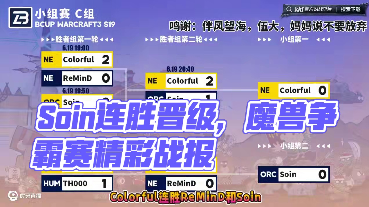 彩色第一，Soin第二晋级！ 6月19日Bcup魔兽争霸赛第19赛季C组战报！
#魔兽争霸3 #ma