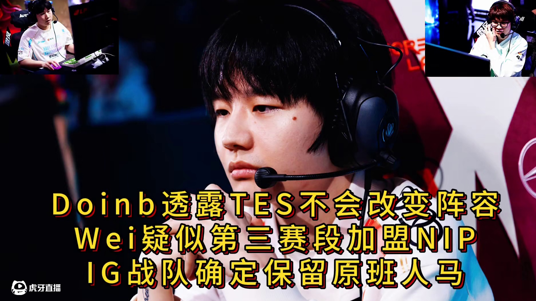 Doinb透露TES不会改变阵容，Wei疑似第三赛段加盟NIP，IG战队确定保留原班人马。#TES 