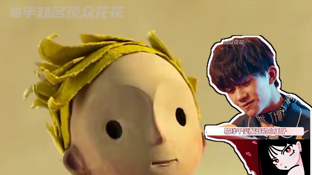 记忆的匣子一下就打开了 全都想起来了！！#易烊千玺和小王子的适配度 #电影小王子全明星顶配阵容 #小