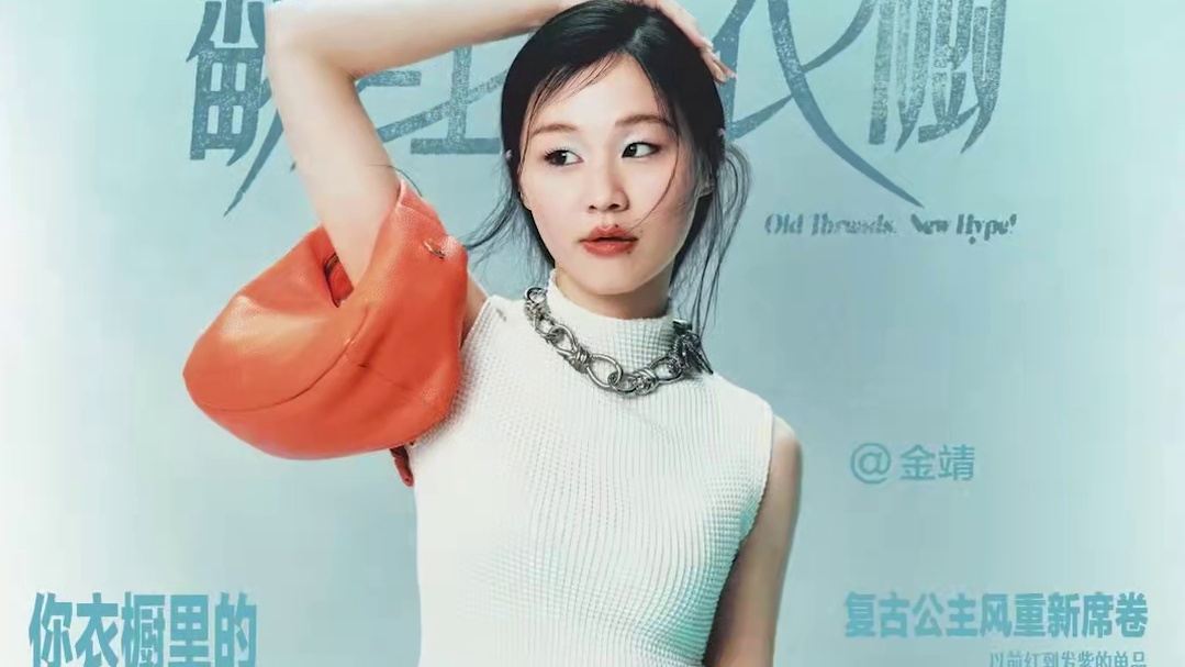 如果说时尚是个轮回，那么我那些压箱底的旧衣服们也是时候翻红了！#翻红吧衣橱#时代的眼泪#金靖#金靖穿