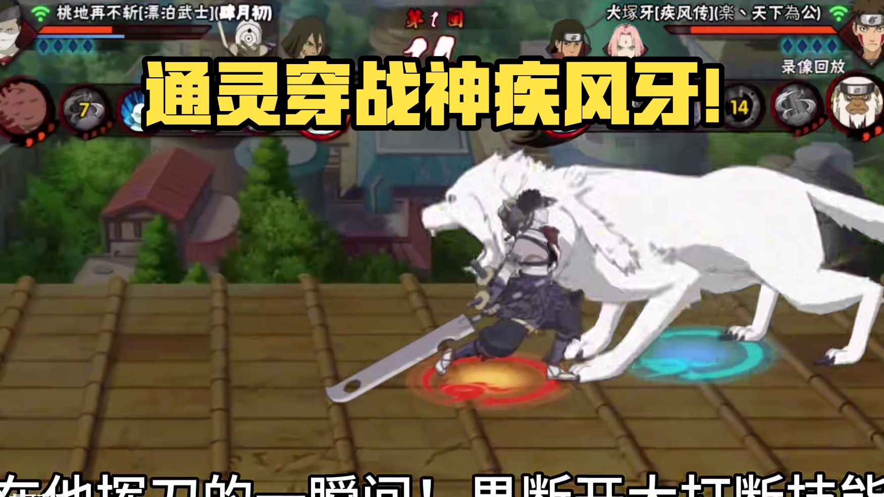 0⃣️通灵满血穿3⃣️！这就是我的战神疾风牙 #火影忍者手游 #战无不胜