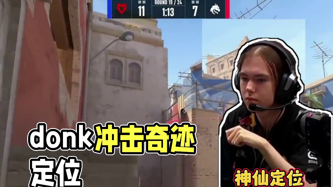 donk神仙定位 #cs2 #donk #奥斯汀major #大主播冬瓜强