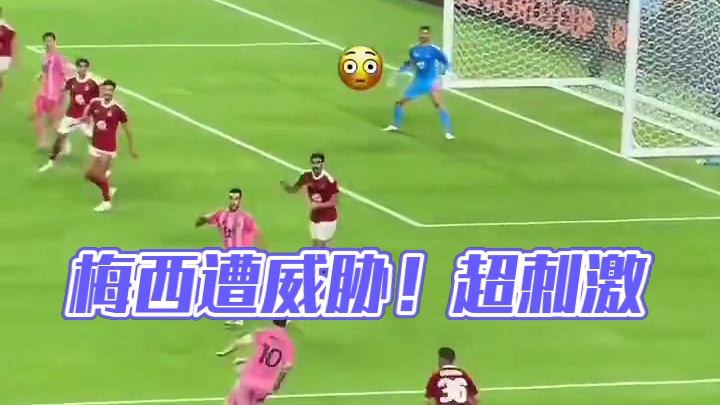 迈阿密国际0-0开罗国民，梅西遭威胁