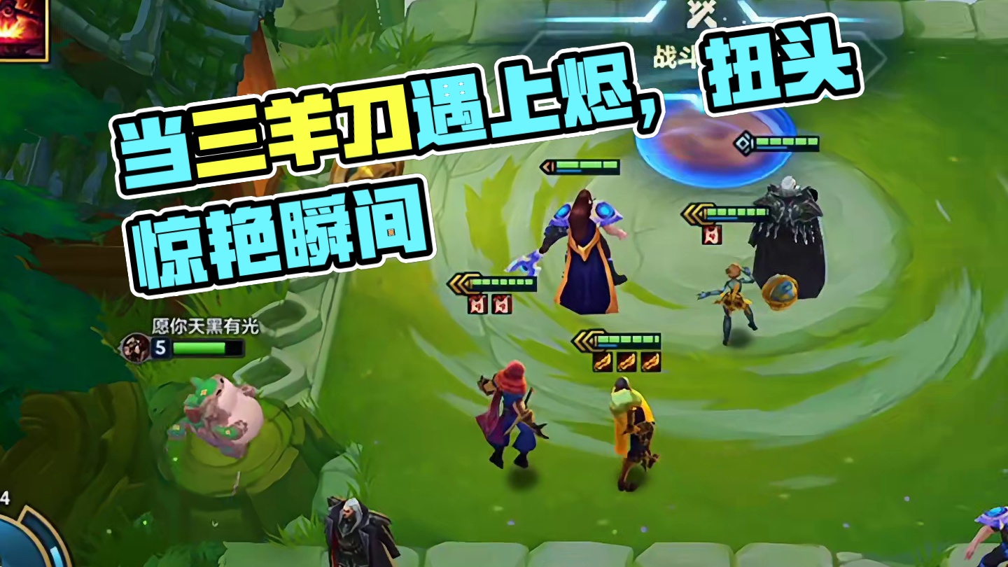 当了一辈子瘸子，三羊刀加六基克的烬扭头有多快